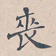 傅增湘丧书法图片