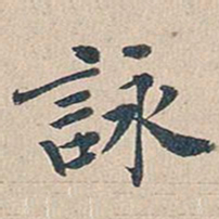傅增湘咏书法图片