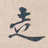 傅增湘走书法图片