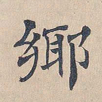 傅增湘乡书法图片