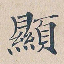 傅增湘显书法图片