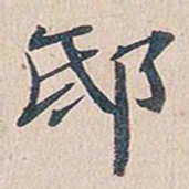 傅增湘邸书法图片