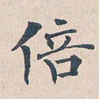 傅增湘倍书法图片