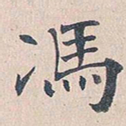傅增湘冯书法图片