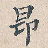傅增湘昂书法图片