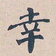 傅增湘幸书法图片