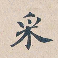 傅增湘采书法图片