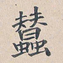 傅增湘蚕书法图片