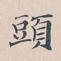 傅增湘头书法图片