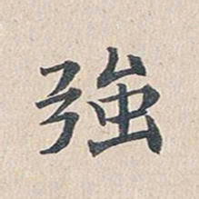 傅增湘强书法图片