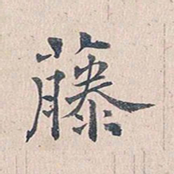 傅增湘藤书法图片