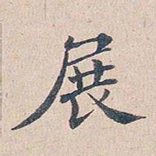 傅增湘展书法图片