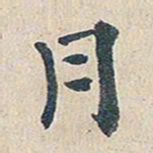 㹛书法图片