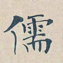 傅增湘儒书法图片