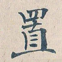 傅增湘置书法图片