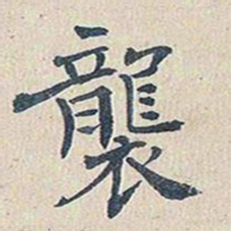 傅增湘袭书法图片