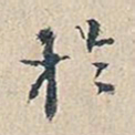 欧阳询㐅书法图片