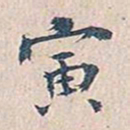 赵椿年寅书法图片