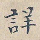 赵椿年详书法图片