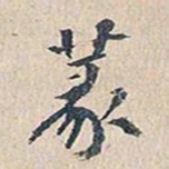 赵椿年篆书法图片