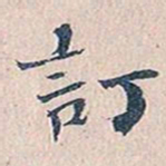 赵椿年订书法图片