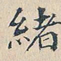 赵椿年绪书法图片