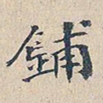 赵椿年铺书法图片