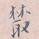 赵椿年丛书法图片