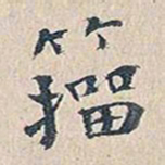 赵椿年籀书法图片