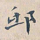 赵椿年邸书法图片