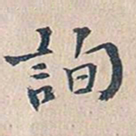 赵椿年询书法图片