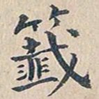 赵椿年签书法图片
