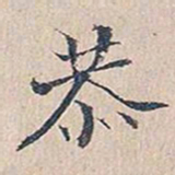 赵椿年恭书法图片