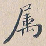 赵椿年属书法图片