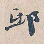 赵椿年邸书法图片