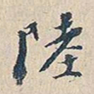 赵椿年陆书法图片