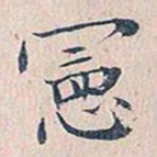 赵椿年宪书法图片