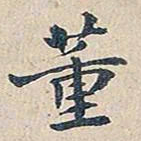 赵椿年董书法图片