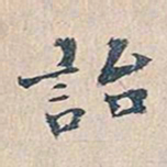 赵椿年诒书法图片