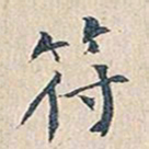赵椿年符书法图片