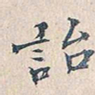赵椿年诒书法图片