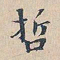赵椿年哲书法图片