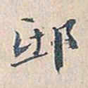 赵椿年邸书法图片