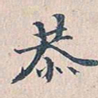 赵椿年恭书法图片