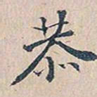 赵椿年恭书法图片