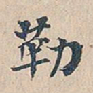 赵椿年勒书法图片