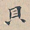 赵椿年贝书法图片