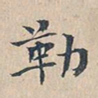 赵椿年勒书法图片