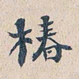赵椿年椿书法图片
