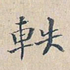 赵椿年轶书法图片
